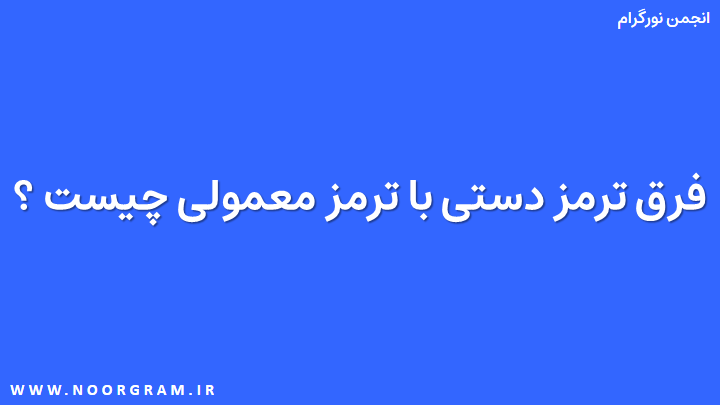 فرق ترمز دستی با ترمز معمولی چیست.png