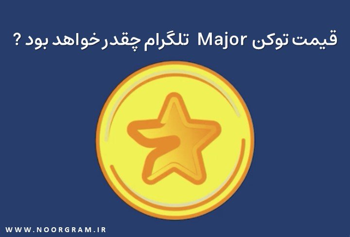 قیمت توکن Major تلگرام چقدر خواهد بود.jpeg