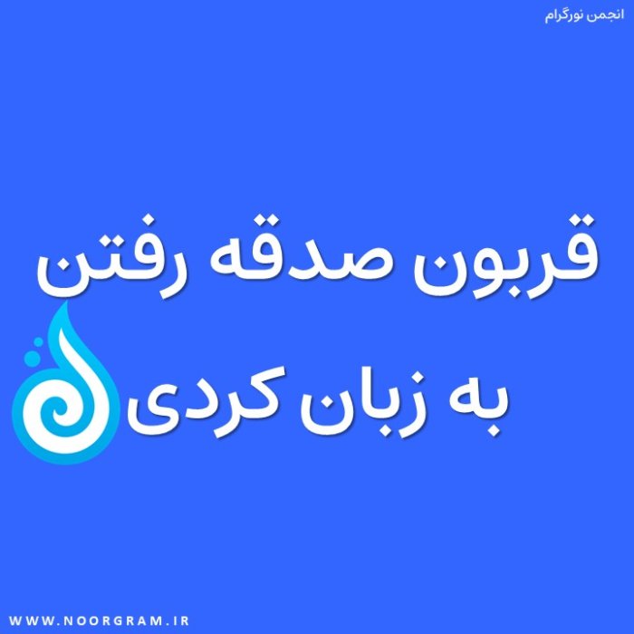 قربون صدقه رفتن به زبان کردی .jpeg