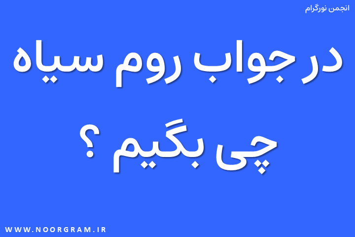در جواب روم سیاه چی بگیم.png