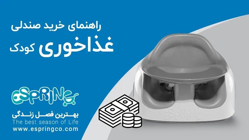 صندلی غذای کودک از کجا بخرم؟.jpg صندلی غذای کودک از کجا بخرم؟.jpg